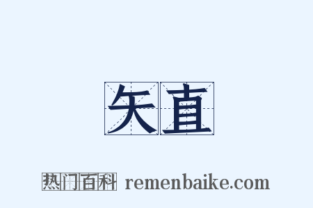 矢直是什么意思的图片